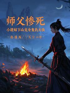 小道士被师傅