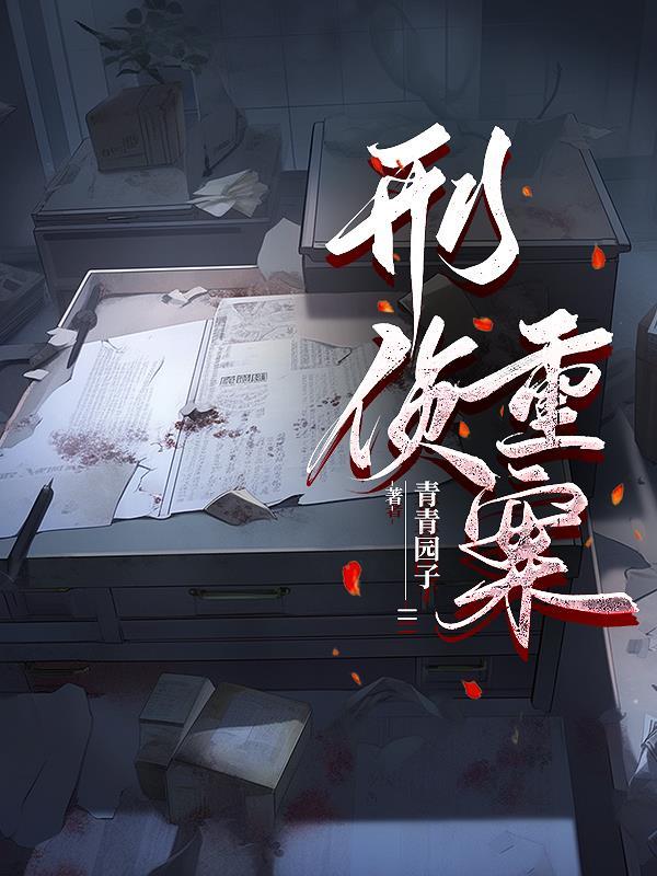 刑侦重案组电视剧免费观看