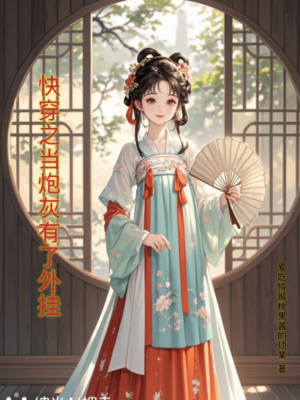 快穿当炮灰拿到主角剧本全文免费阅读