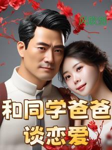 和同学老爸有关系了