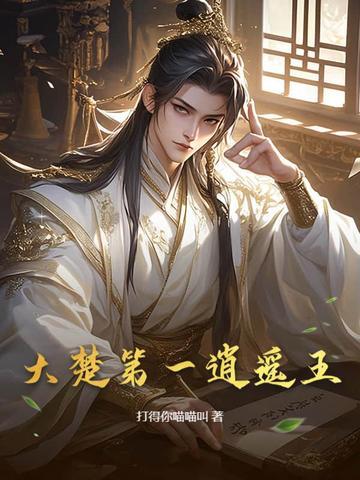 大楚第一逍遥王短剧