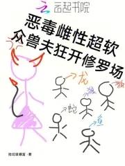 众兽夫狂开修罗场全文免费阅读