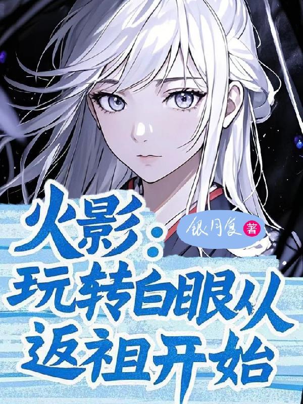 火影玩转白眼从返祖开始