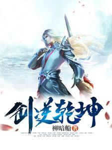 剑逆乾坤大结局