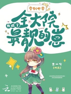 我成了全大院最靓的崽 全文免费阅读
