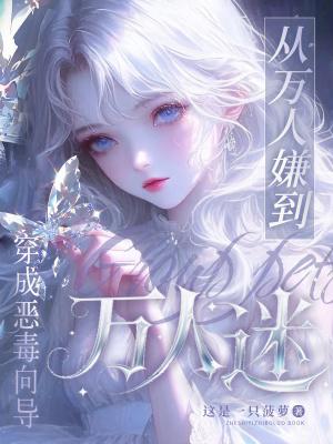 穿成万人迷文里的恶毒小师妹