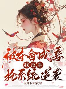 夺舍三年她杀回来了短剧