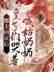 郡主终于隔离了