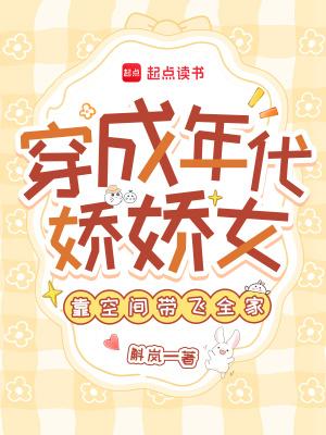 靠空间带飞全家最新章节全文