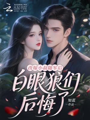 白眼狼们后悔了