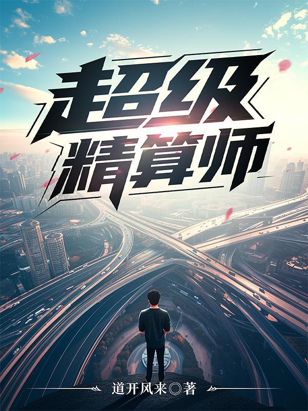 超级精算师破解版