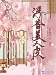 美人在骨不在皮