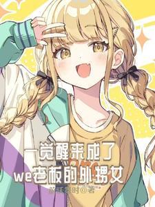 一觉醒来我成大佬了