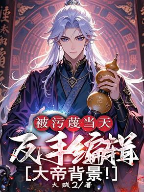 被污蔑当天反手编辑大帝背景演员表