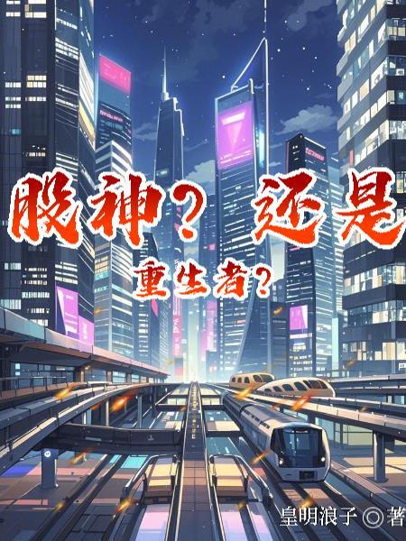 九零倒爷皇明浪子