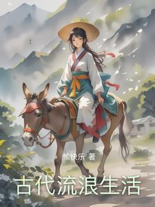 古代当时的生活状况