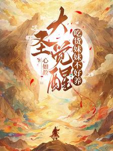 大圣觉醒吃货妹妹不好养