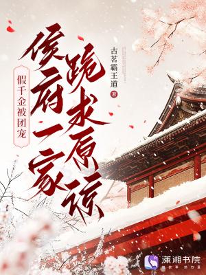 侯府一家跪求原谅古茗霸王道