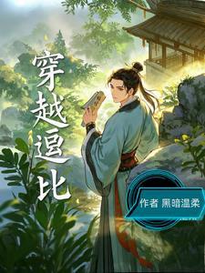 穿越逗比小老太原名