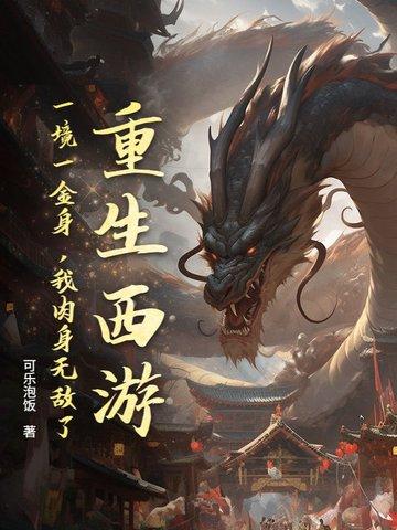 重生西游一小妖