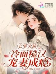 七零大院冷面糙汉宠妻成瘾 在线阅读