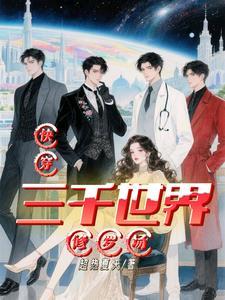 快穿三千世界的