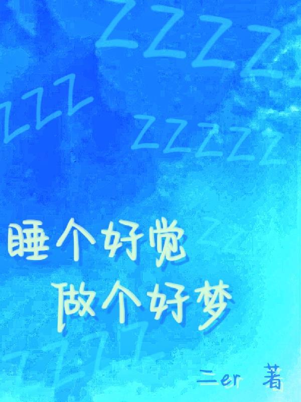 睡觉了晚安做个好梦