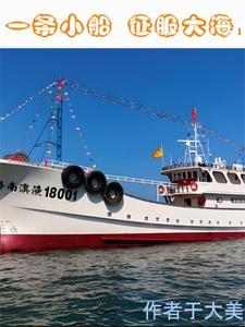 一条小船征服大海免费阅读
