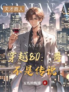 穿越80哥不是传说 百度百科