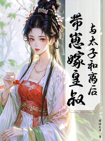 与太子前夫又重逢了全文免费阅读