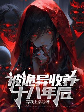 被诡异收养十八年后笔趣阁
