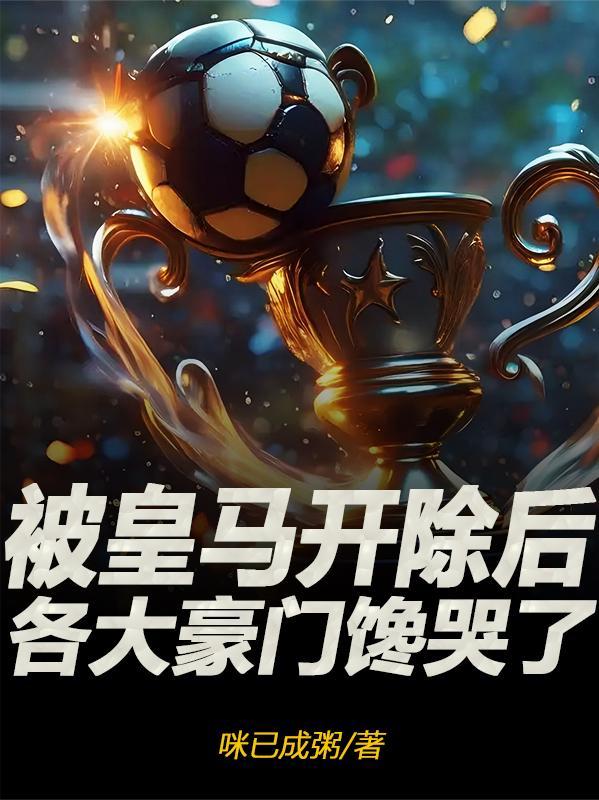 被皇马抛弃的球星