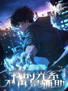 天使降临到了我的身边!漫画