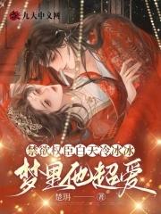 禁欲权臣白天冷冰冰笔趣阁