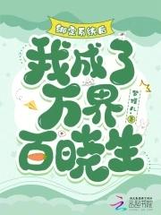 我成了万界百晓生打脸