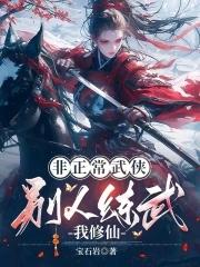 非正常武侠别人练武我修仙宝石