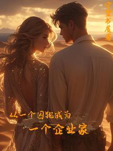 囚犯得到一次重获自由的机会