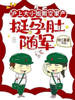 沪上大小姐搬空家产挺孕肚随军去 沈婉君