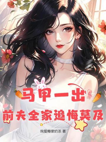 前妻的马甲掉了