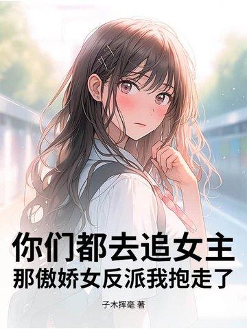 那傲娇女反派我抱走了最新章节免费