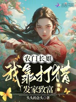 农门长姐是猎户全文免费阅读