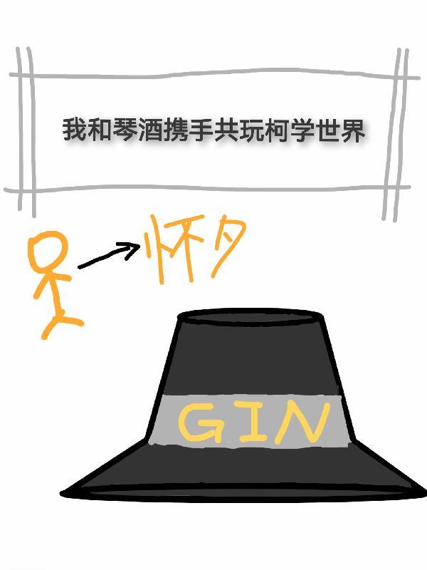 主柯南我和琴酒