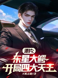 开局四大天王全