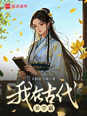 我在古代养娃日常全文阅读