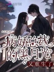 病娇总裁的宠妻日常全文免费阅读