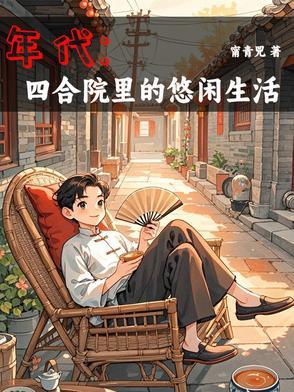 年代1944我有空间囤货种田