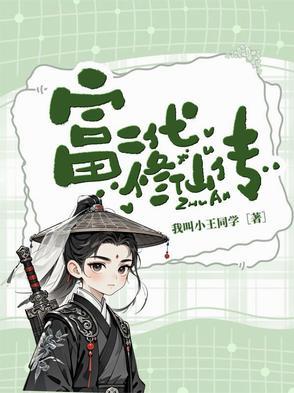 富二代修仙日常全文免费阅读