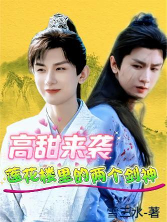 莲花楼里的两个剑神是谁