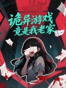 诡异游戏竟是我老家免费阅读