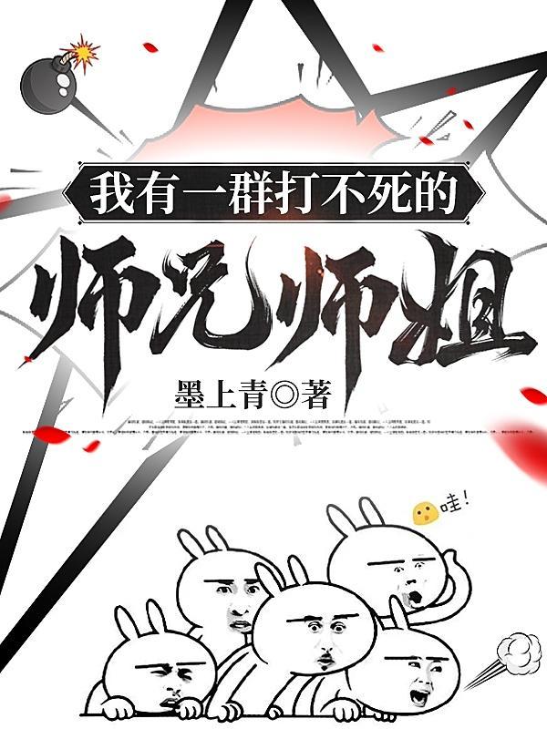 我有一群打不死的师兄师姐漫画